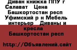 Диван-книжка ППУ г. Салават › Цена ­ 14 000 - Башкортостан респ., Уфимский р-н Мебель, интерьер » Диваны и кресла   . Башкортостан респ.